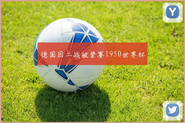 德国因二战被禁赛1950世界杯