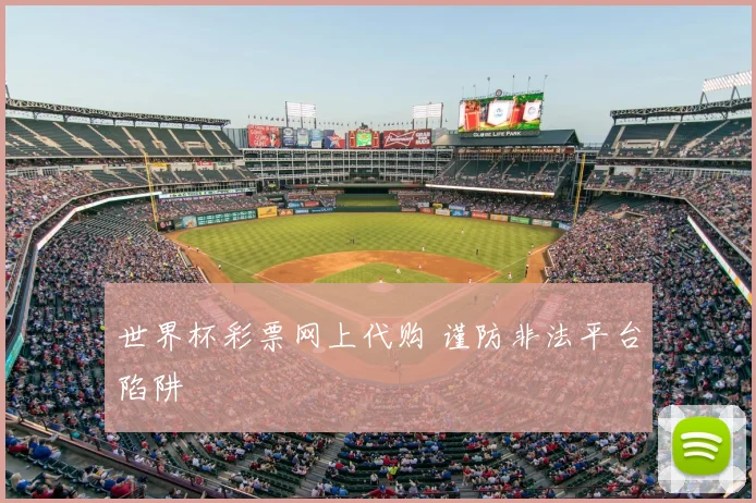世界杯彩票网上代购 谨防非法平台陷阱
