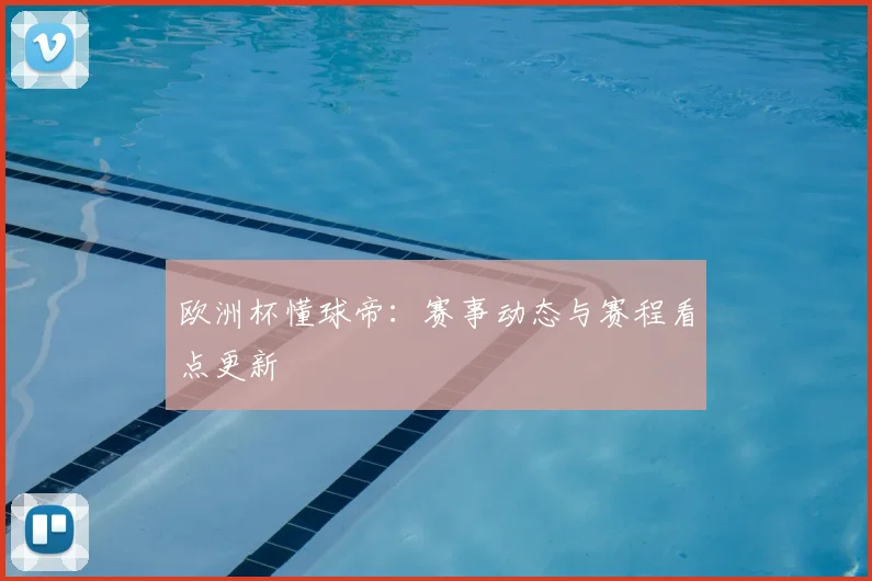 欧洲杯懂球帝:赛事动态与赛程看点更新