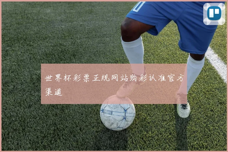 世界杯彩票正规网站购彩认准官方渠道