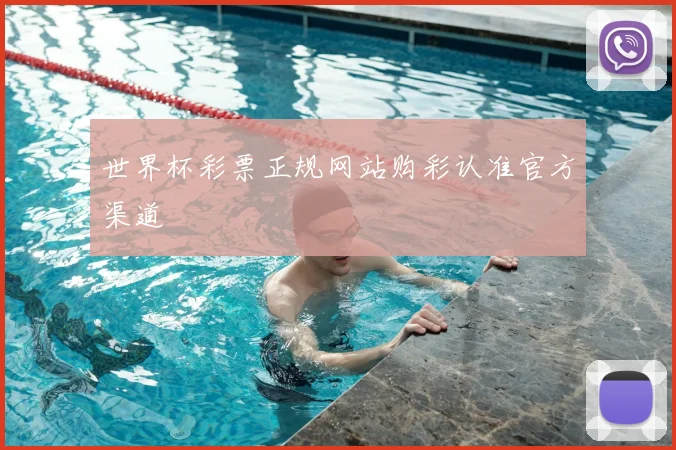 世界杯彩票正规网站购彩认准官方渠道