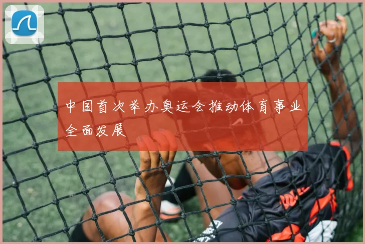 中国首次举办奥运会推动体育事业全面发展