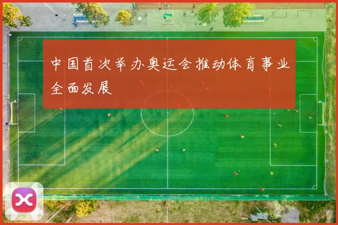 中国首次举办奥运会推动体育事业全面发展