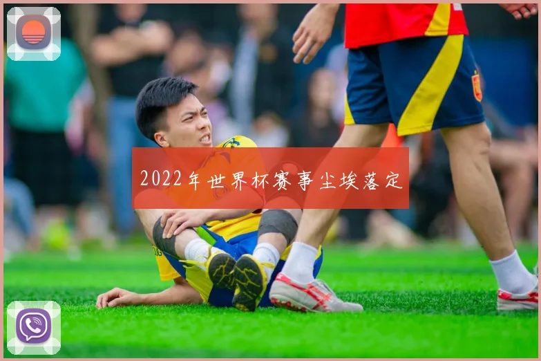2022年世界杯赛事尘埃落定