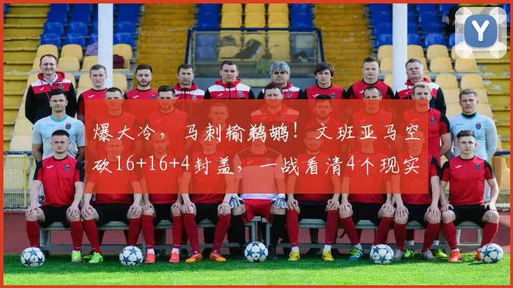 爆大冷，马刺输鹈鹕！文班亚马空砍16+16+4封盖，一战看清4个现实