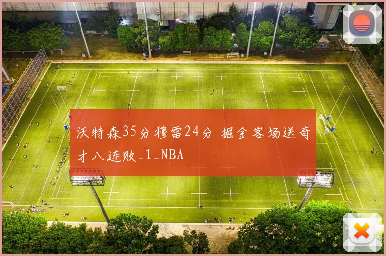 沃特森35分穆雷24分 掘金客场送奇才八连败_1_NBA